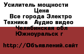 Усилитель мощности Onkyo M-506R  › Цена ­ 40 000 - Все города Электро-Техника » Аудио-видео   . Челябинская обл.,Южноуральск г.